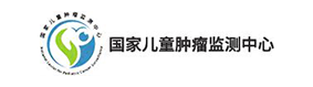 国家儿童肿瘤监测中心